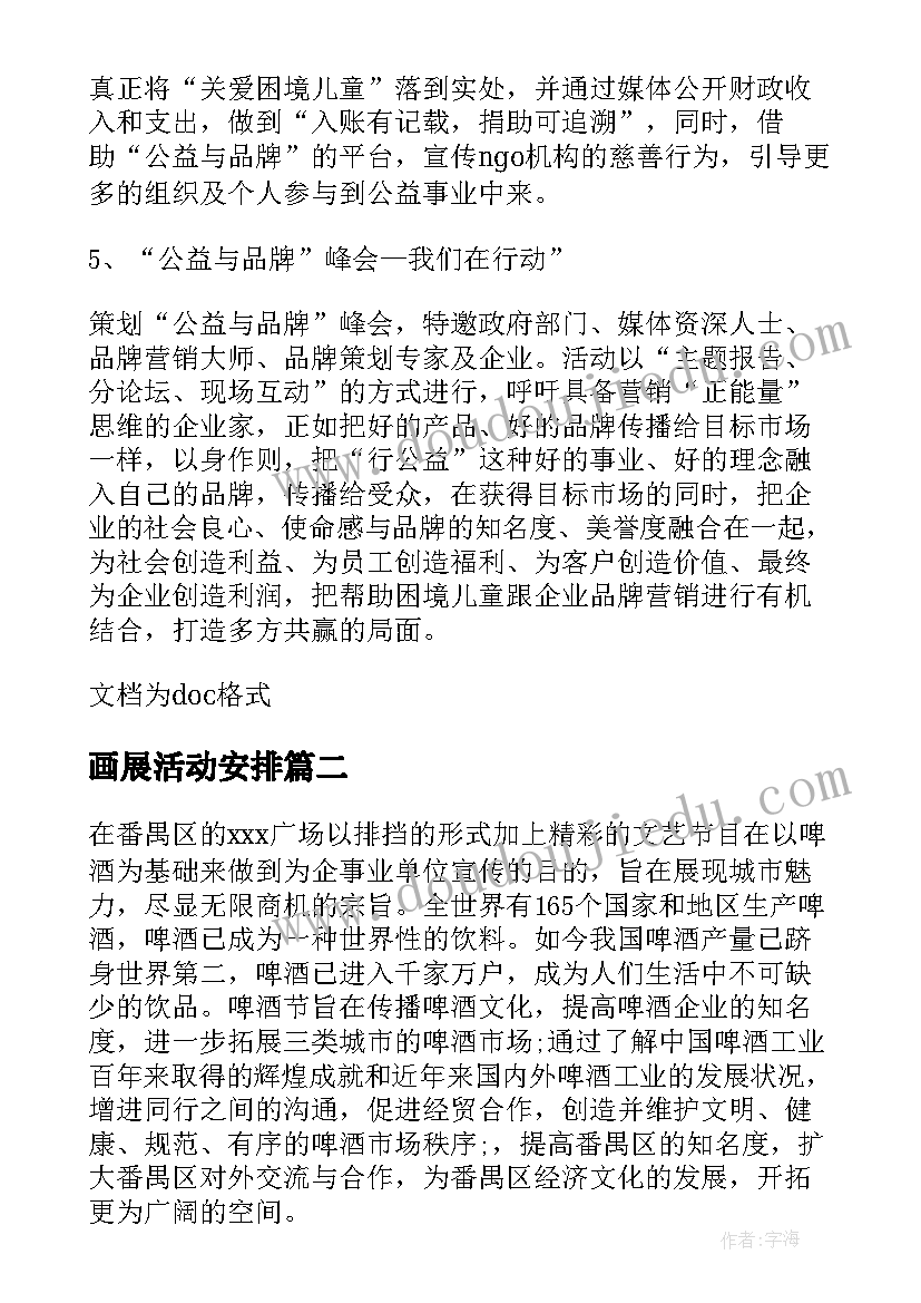 最新画展活动安排 大型活动策划方案(通用7篇)