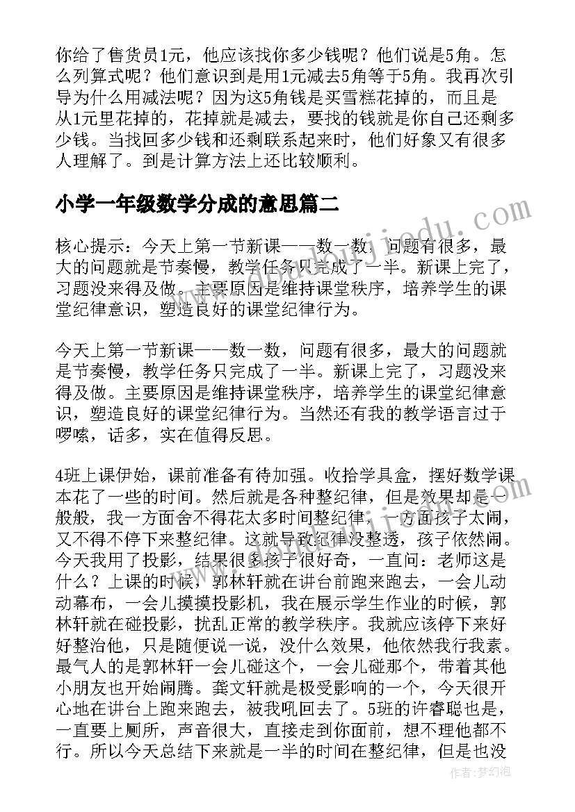 2023年小学一年级数学分成的意思 小学一年级数学教学反思(大全7篇)