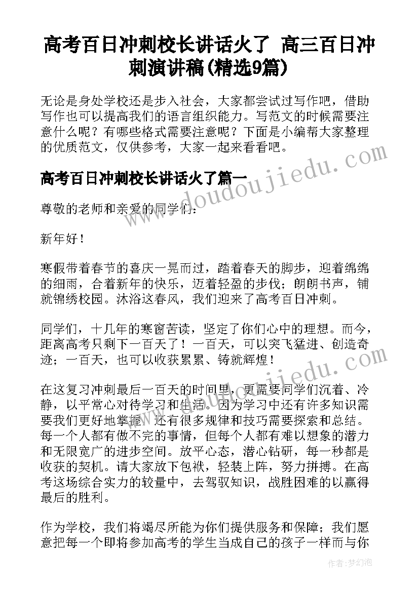 高考百日冲刺校长讲话火了 高三百日冲刺演讲稿(精选9篇)