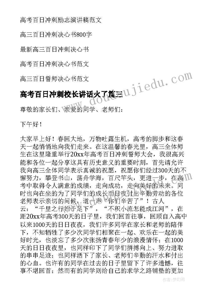 高考百日冲刺校长讲话火了 高三百日冲刺演讲稿(精选9篇)