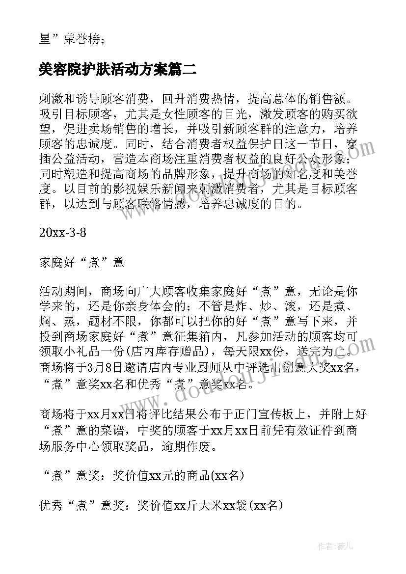 美容院护肤活动方案 美容护肤沙龙活动方案(精选5篇)