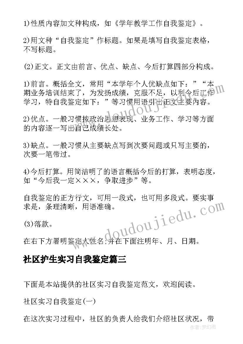 社区护生实习自我鉴定(优质5篇)