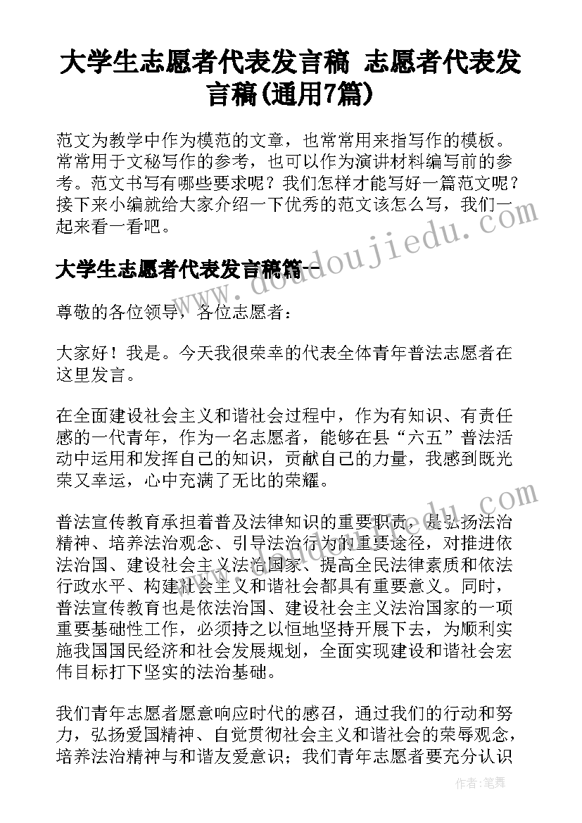 大学生志愿者代表发言稿 志愿者代表发言稿(通用7篇)