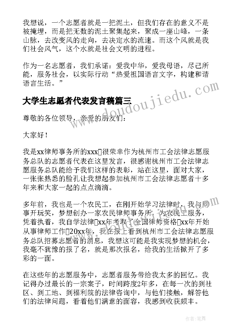 大学生志愿者代表发言稿 志愿者代表发言稿(通用7篇)