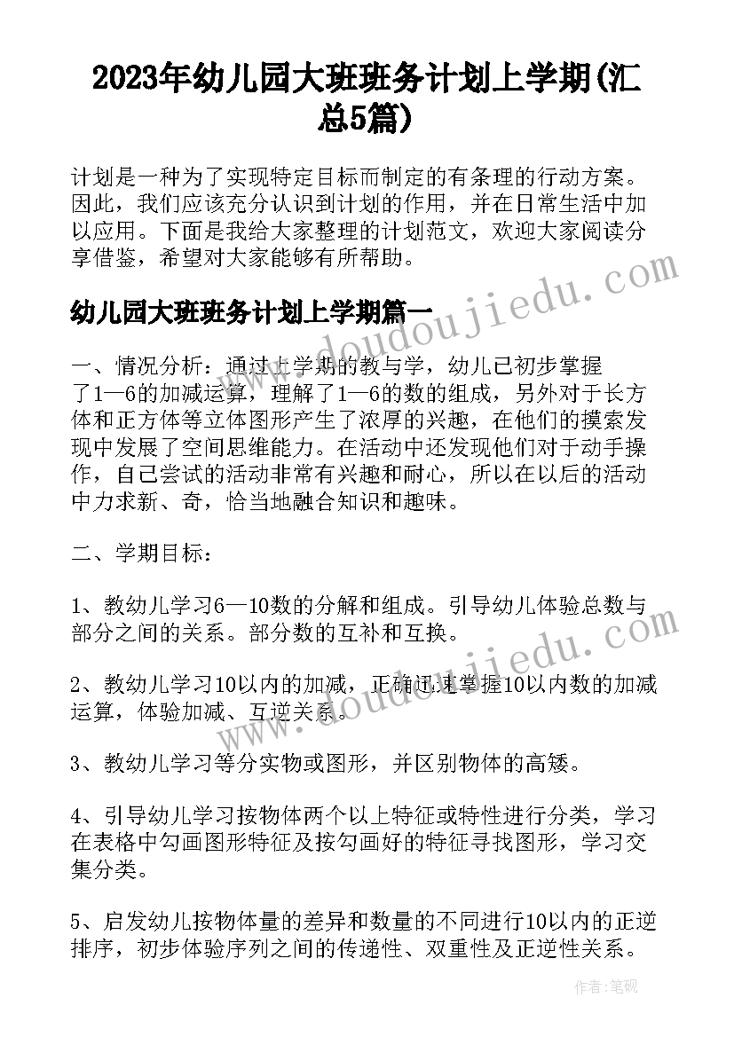 2023年幼儿园大班班务计划上学期(汇总5篇)