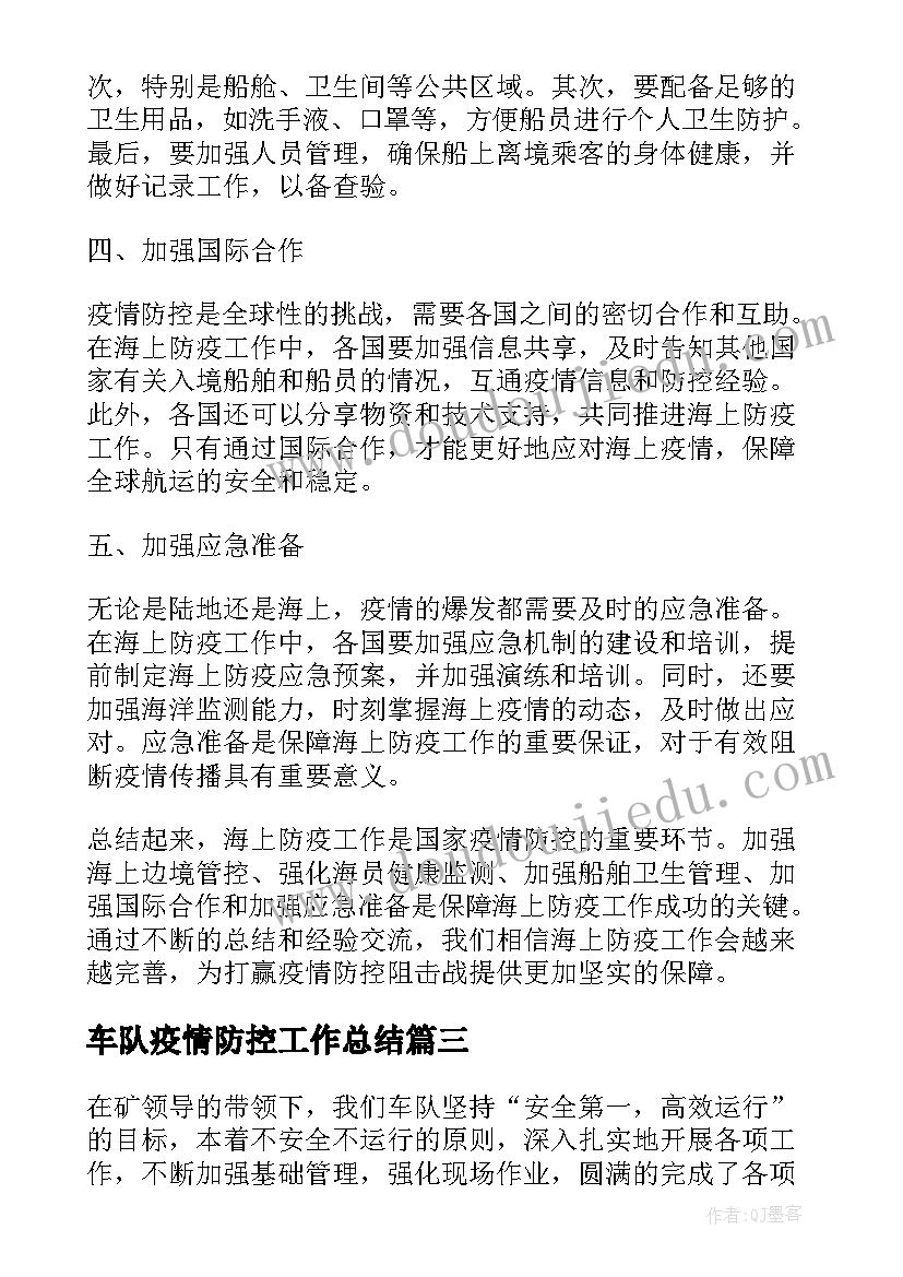 2023年车队疫情防控工作总结 海上防疫工作总结心得体会(汇总5篇)