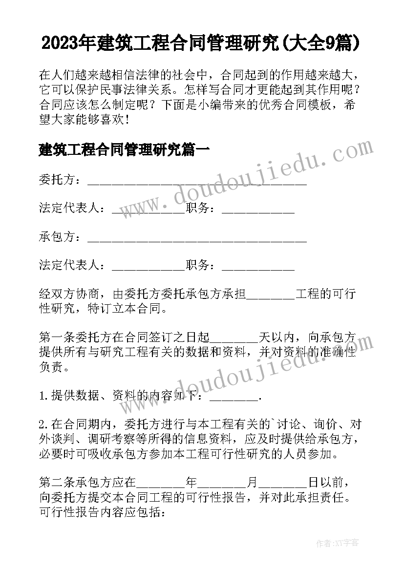 2023年建筑工程合同管理研究(大全9篇)