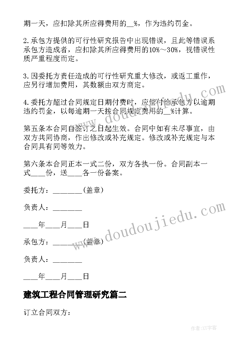 2023年建筑工程合同管理研究(大全9篇)