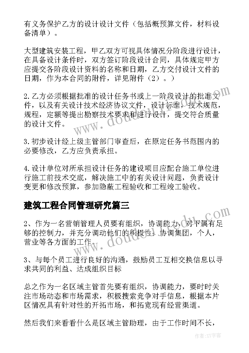 2023年建筑工程合同管理研究(大全9篇)