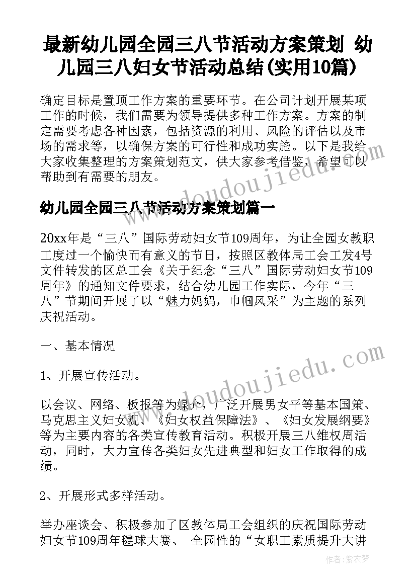 最新幼儿园全园三八节活动方案策划 幼儿园三八妇女节活动总结(实用10篇)