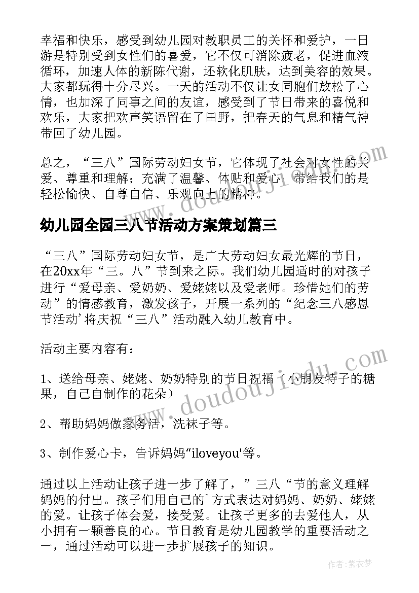 最新幼儿园全园三八节活动方案策划 幼儿园三八妇女节活动总结(实用10篇)