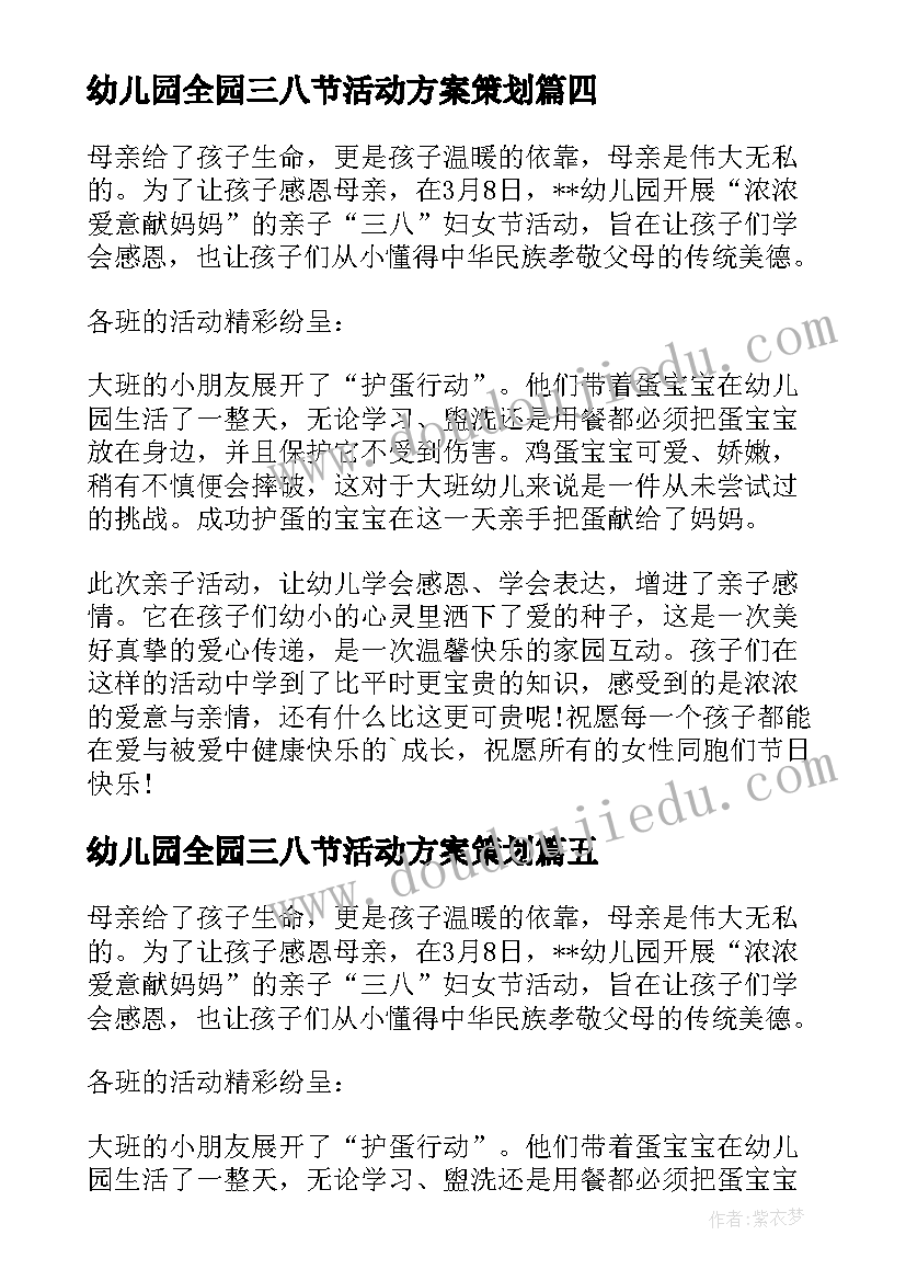 最新幼儿园全园三八节活动方案策划 幼儿园三八妇女节活动总结(实用10篇)