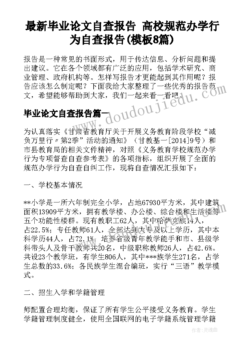 最新毕业论文自查报告 高校规范办学行为自查报告(模板8篇)