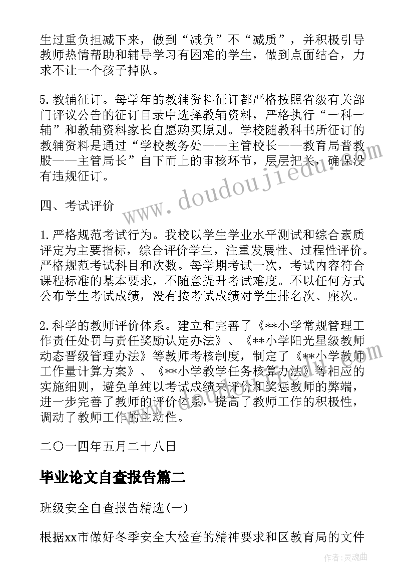 最新毕业论文自查报告 高校规范办学行为自查报告(模板8篇)