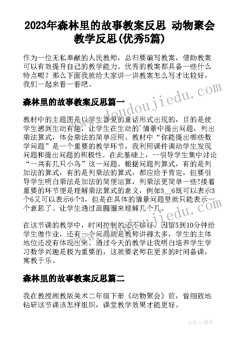 2023年森林里的故事教案反思 动物聚会教学反思(优秀5篇)