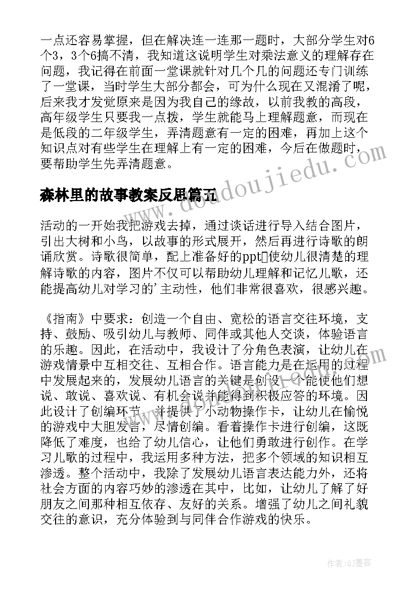 2023年森林里的故事教案反思 动物聚会教学反思(优秀5篇)