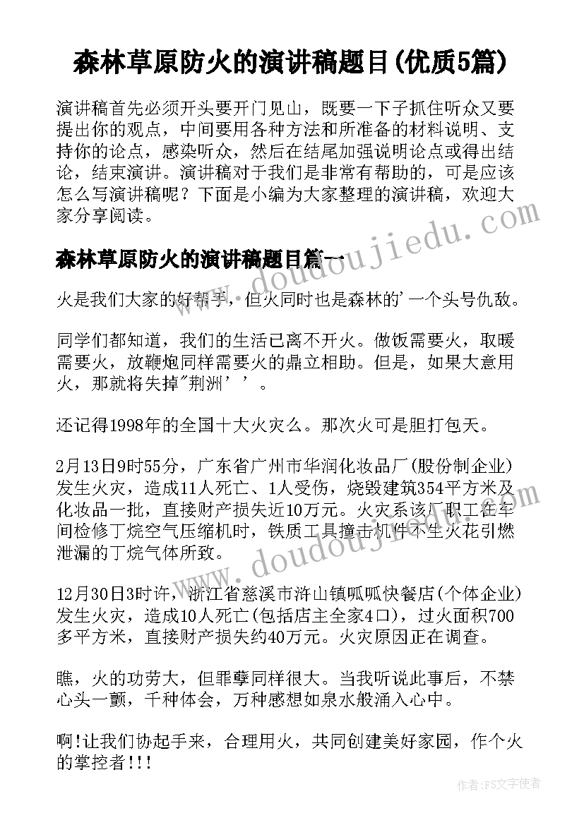 森林草原防火的演讲稿题目(优质5篇)