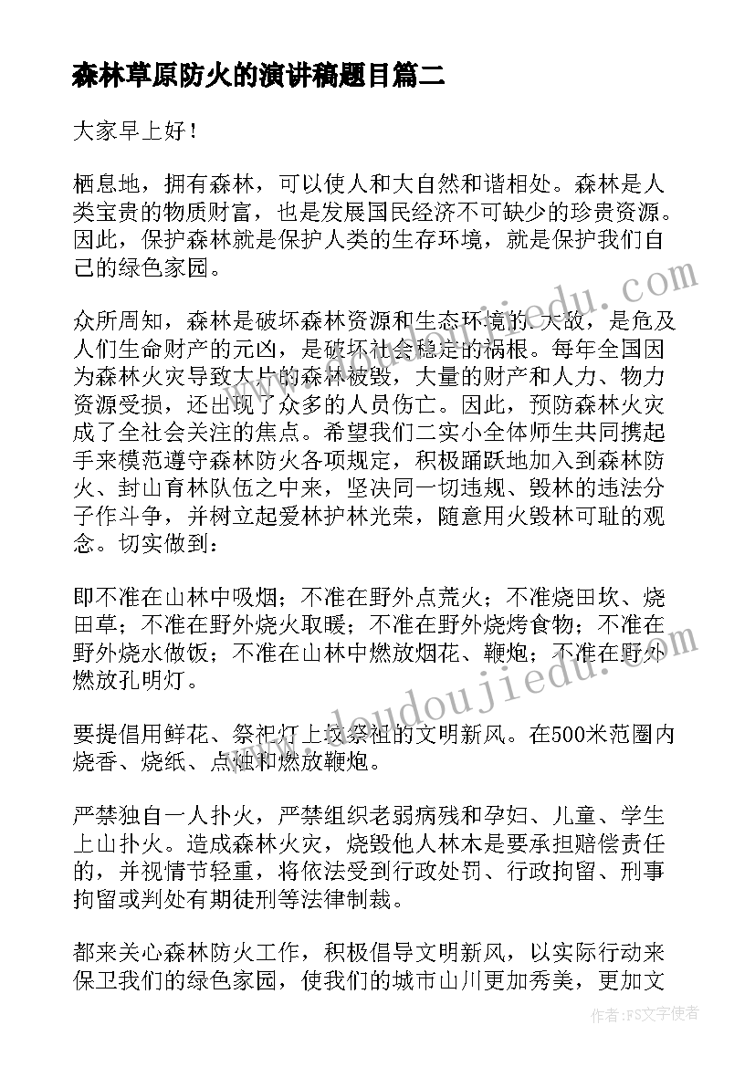 森林草原防火的演讲稿题目(优质5篇)