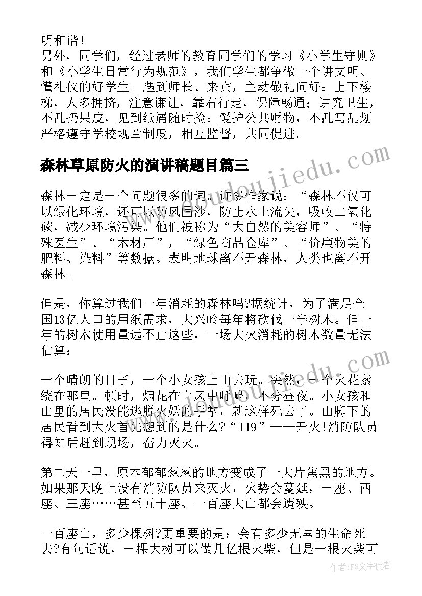 森林草原防火的演讲稿题目(优质5篇)