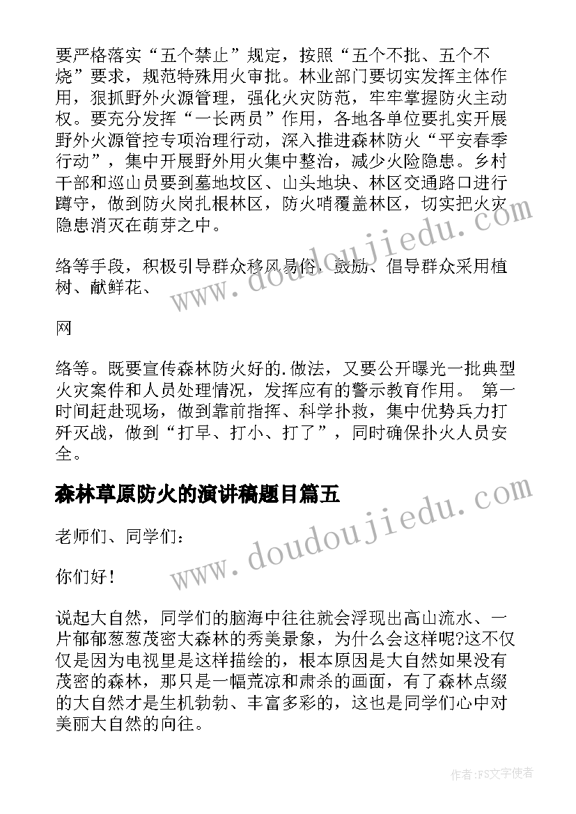 森林草原防火的演讲稿题目(优质5篇)