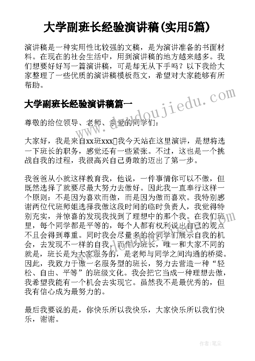 大学副班长经验演讲稿(实用5篇)