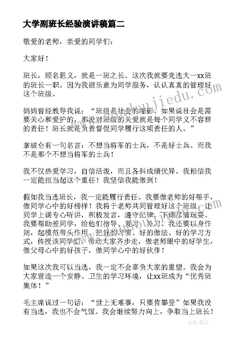 大学副班长经验演讲稿(实用5篇)