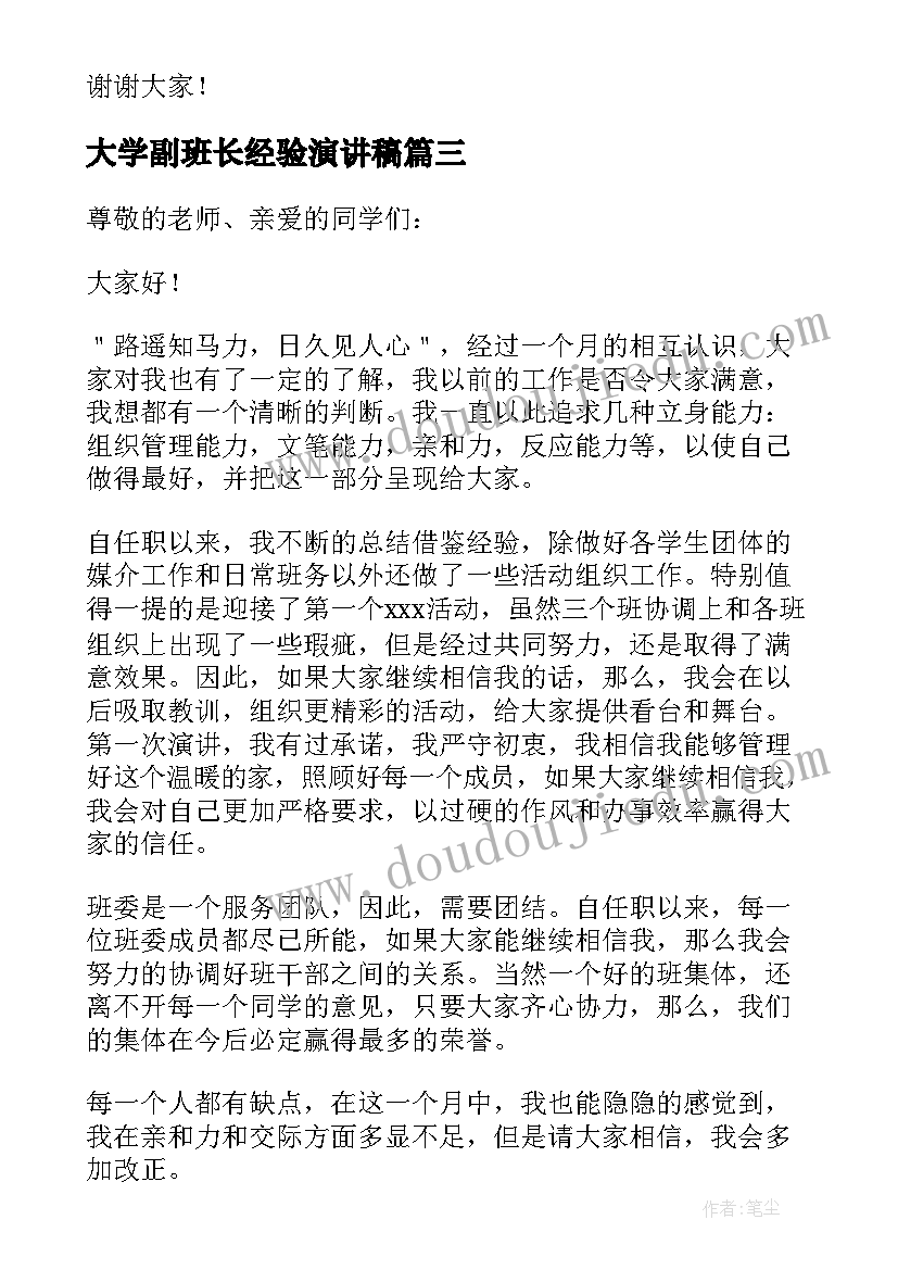 大学副班长经验演讲稿(实用5篇)