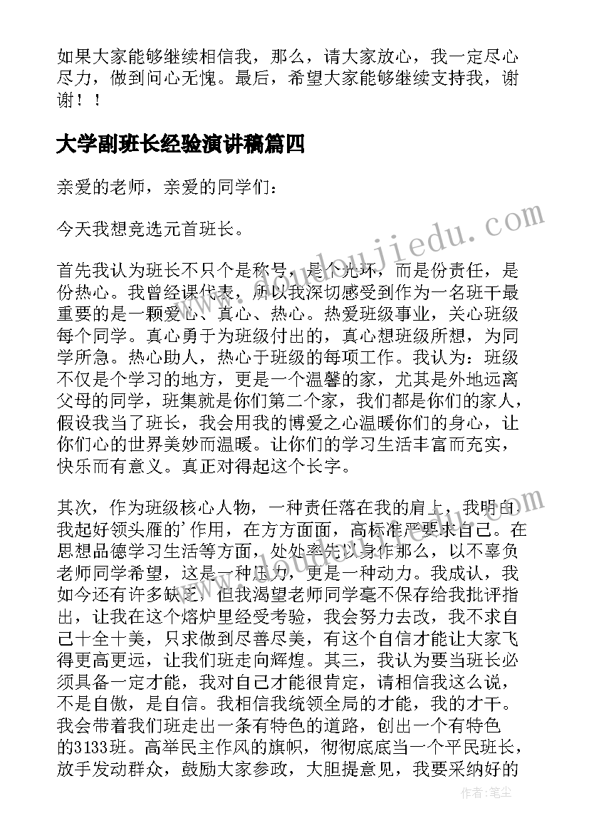 大学副班长经验演讲稿(实用5篇)