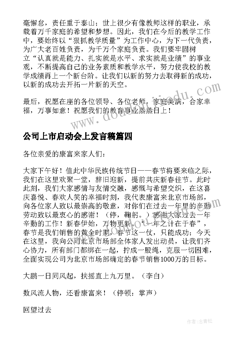 2023年公司上市启动会上发言稿 动员大会个人发言稿(精选8篇)