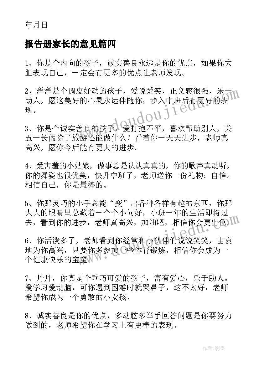 报告册家长的意见(汇总5篇)