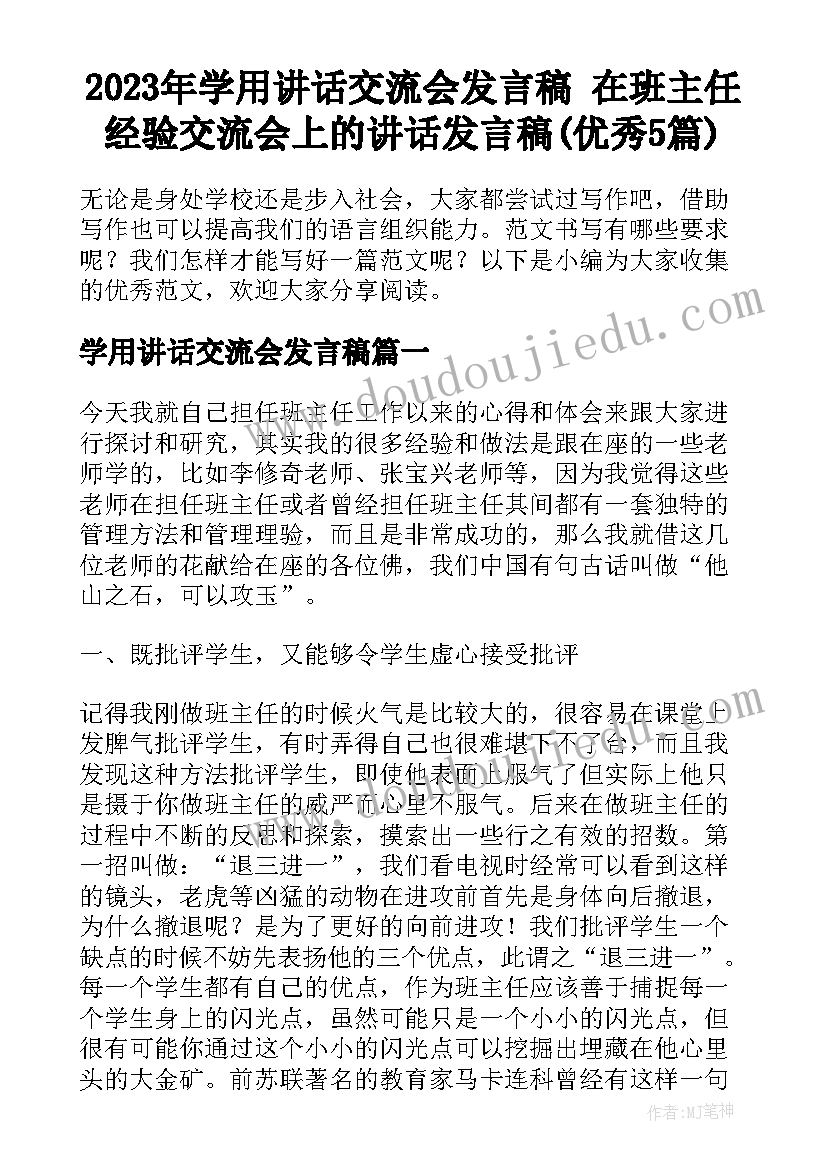 2023年学用讲话交流会发言稿 在班主任经验交流会上的讲话发言稿(优秀5篇)