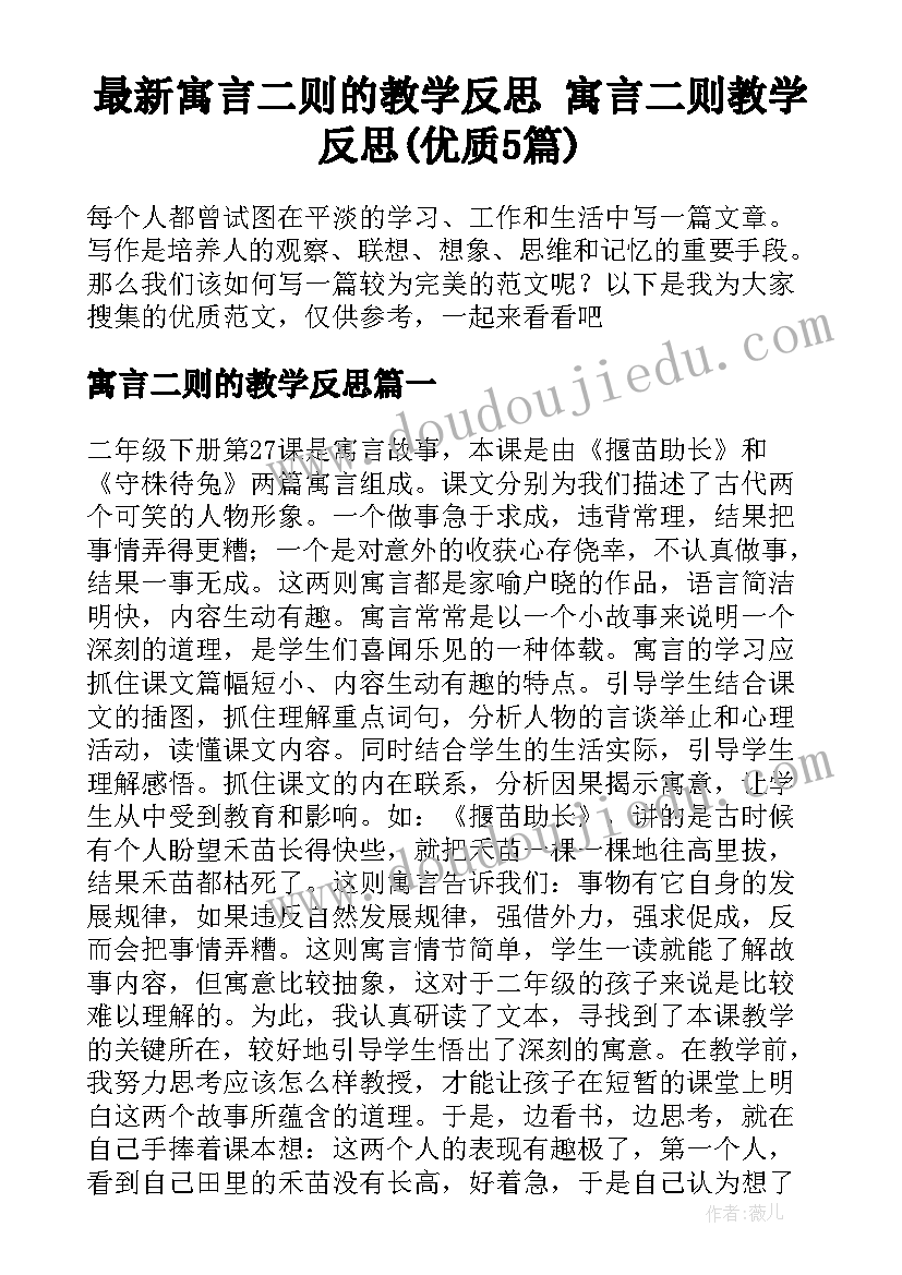 最新寓言二则的教学反思 寓言二则教学反思(优质5篇)