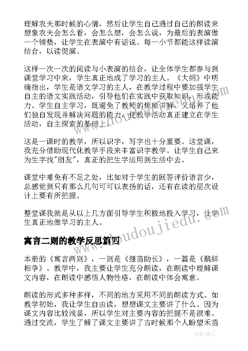 最新寓言二则的教学反思 寓言二则教学反思(优质5篇)