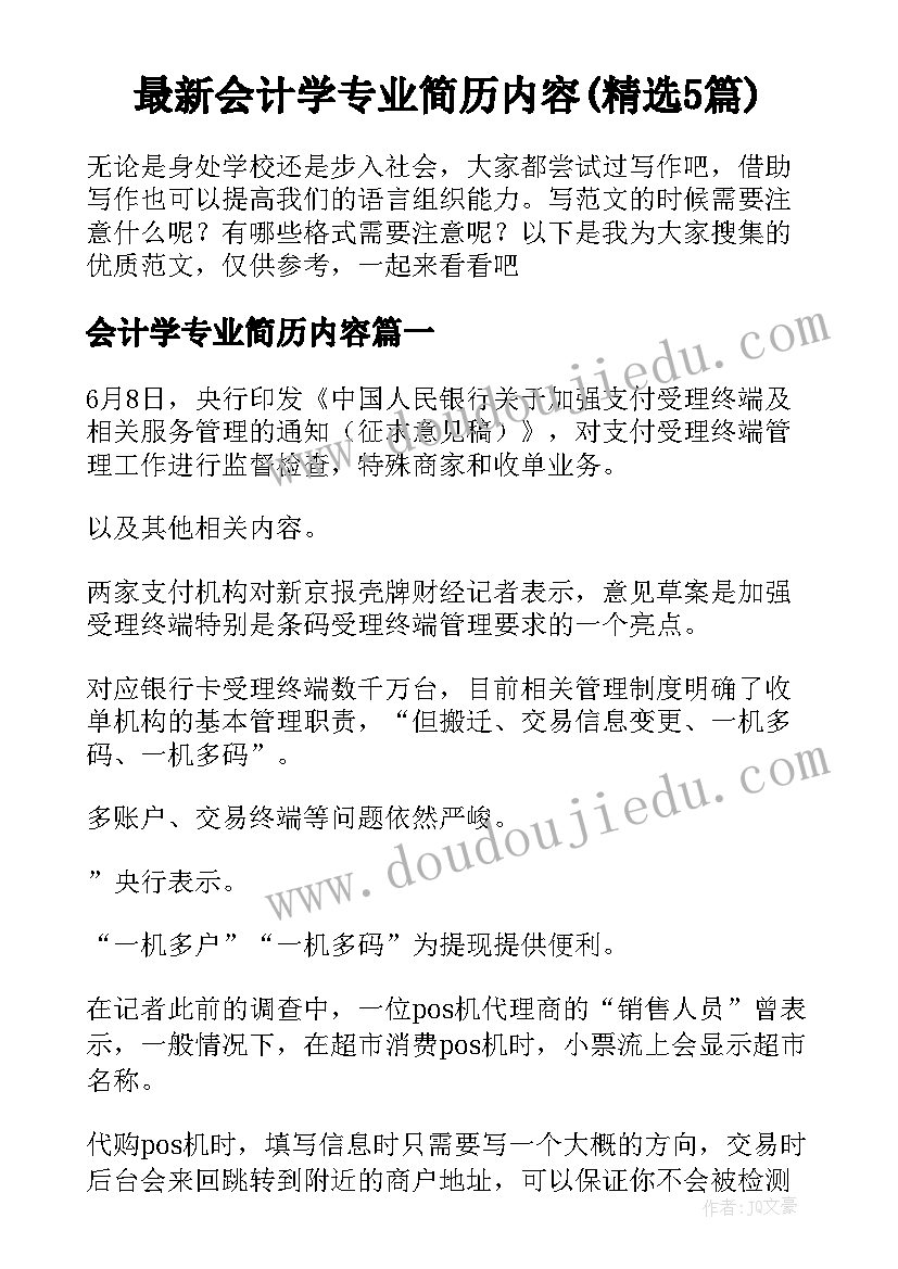 最新会计学专业简历内容(精选5篇)