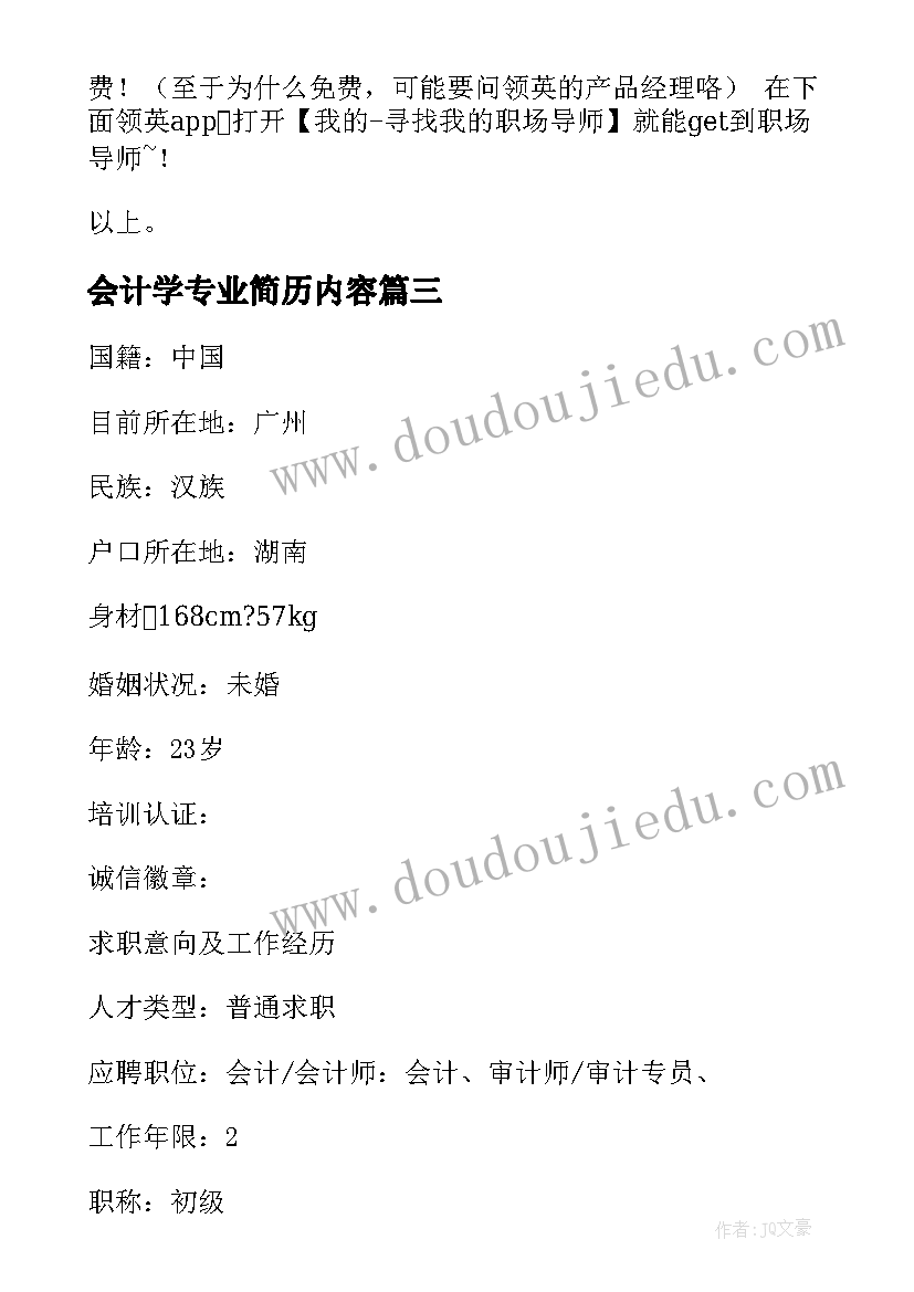 最新会计学专业简历内容(精选5篇)