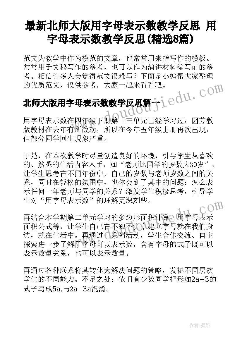 最新北师大版用字母表示数教学反思 用字母表示数教学反思(精选8篇)