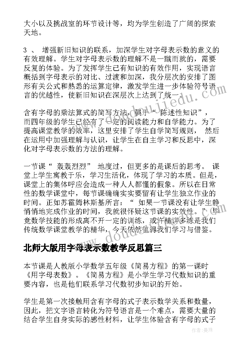 最新北师大版用字母表示数教学反思 用字母表示数教学反思(精选8篇)