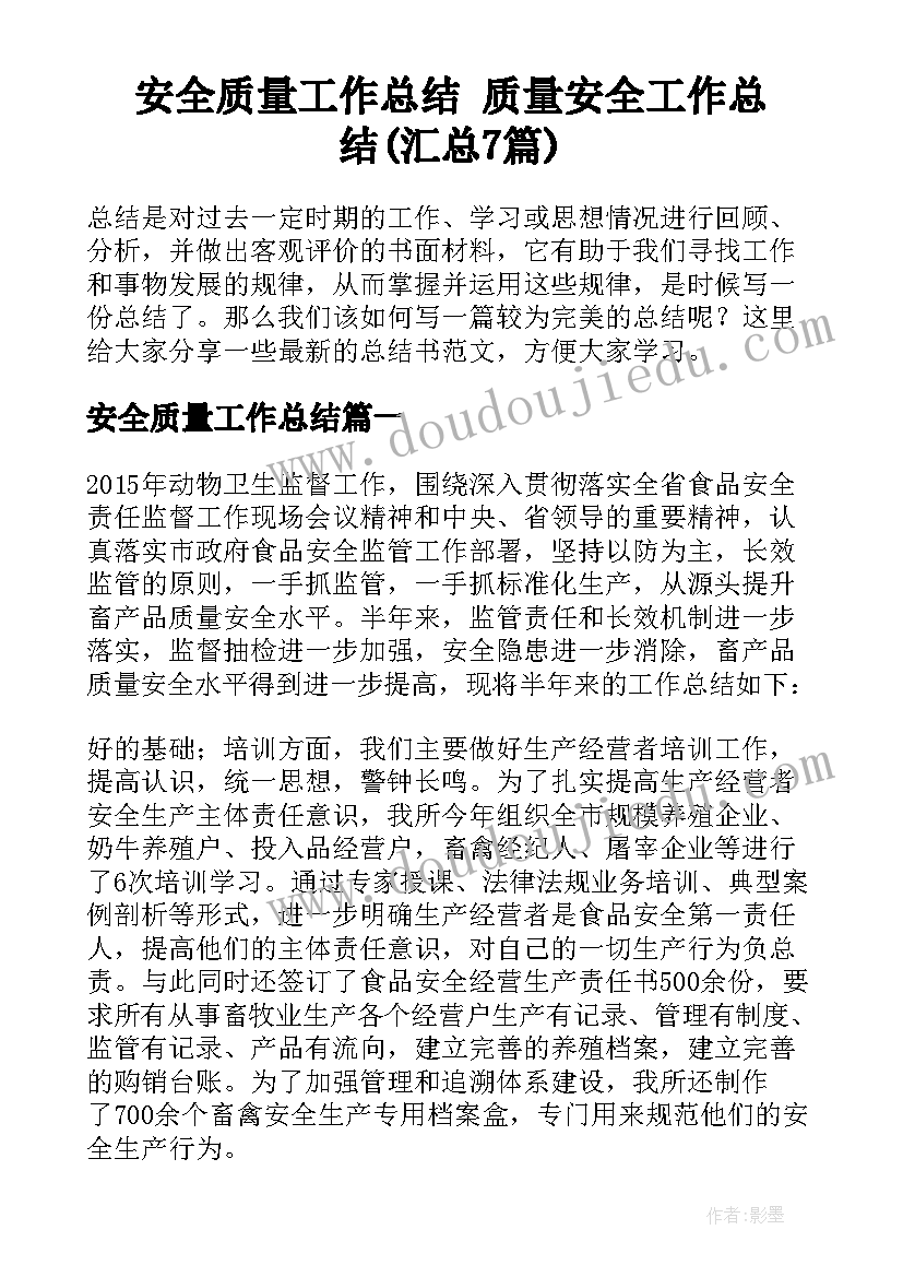 安全质量工作总结 质量安全工作总结(汇总7篇)