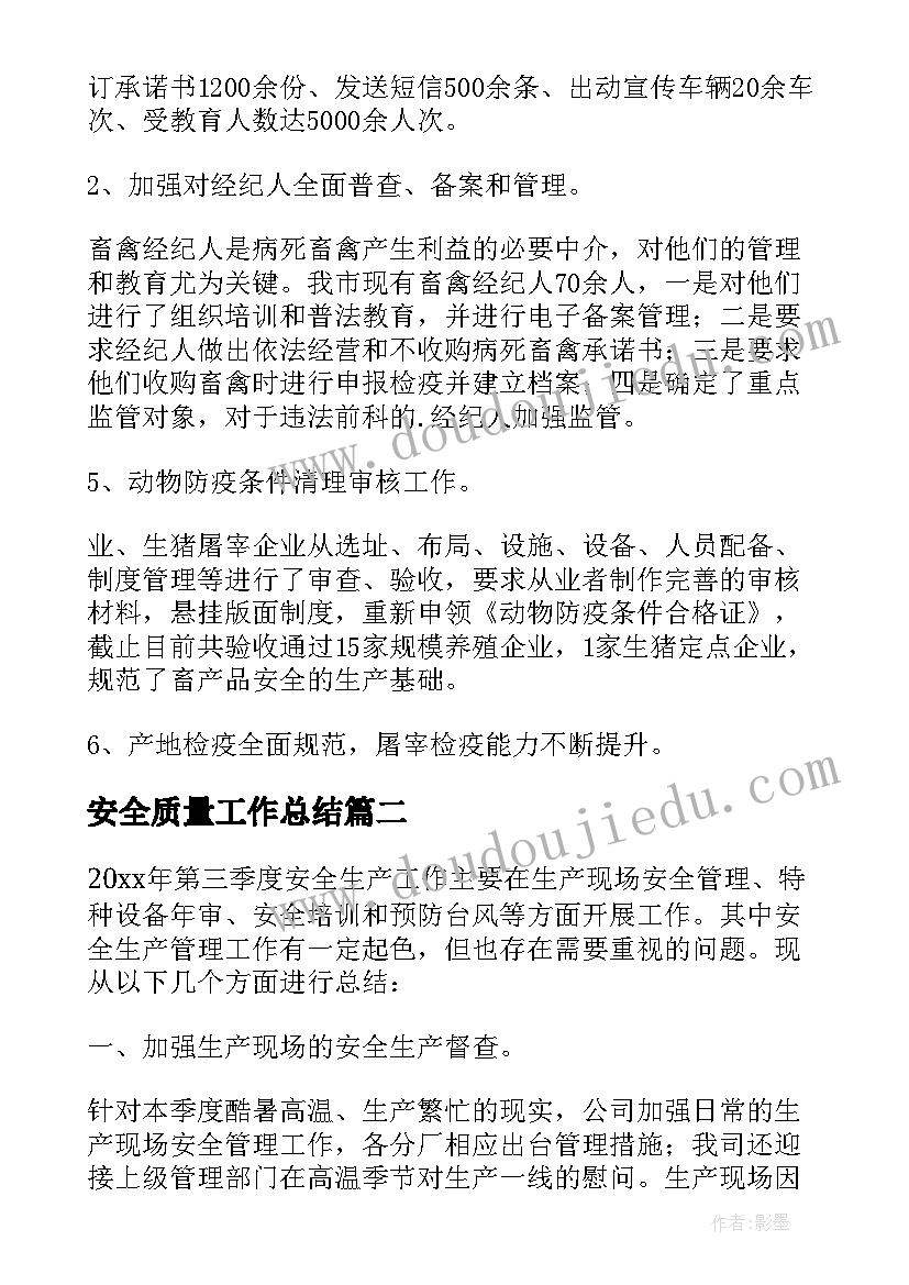 安全质量工作总结 质量安全工作总结(汇总7篇)