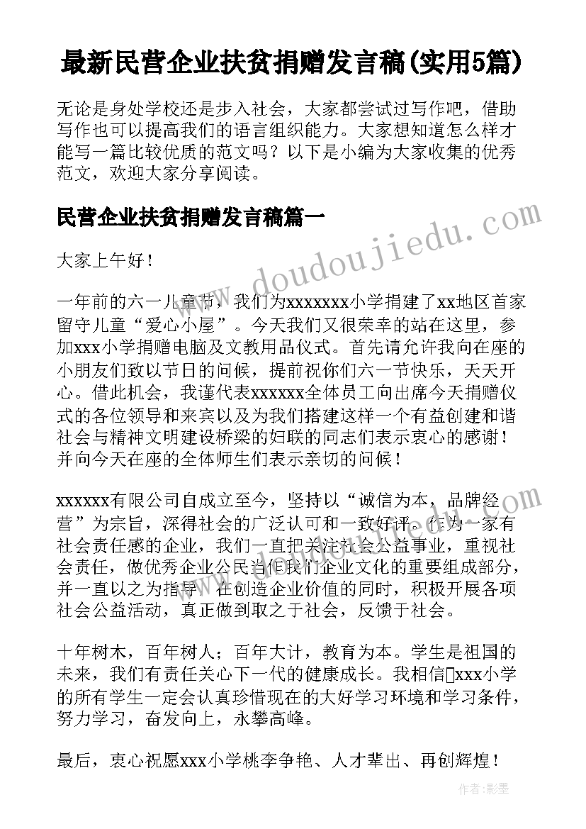 最新民营企业扶贫捐赠发言稿(实用5篇)