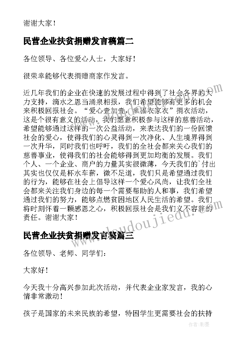 最新民营企业扶贫捐赠发言稿(实用5篇)