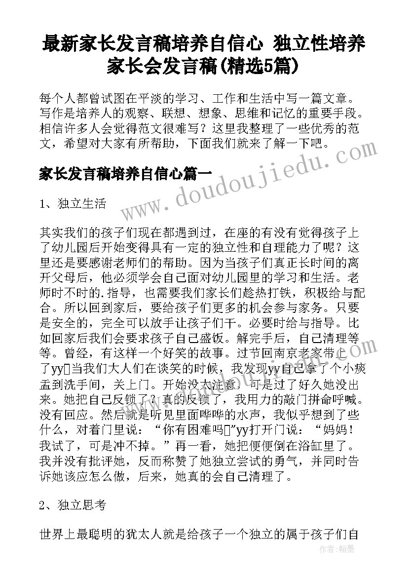 最新家长发言稿培养自信心 独立性培养家长会发言稿(精选5篇)