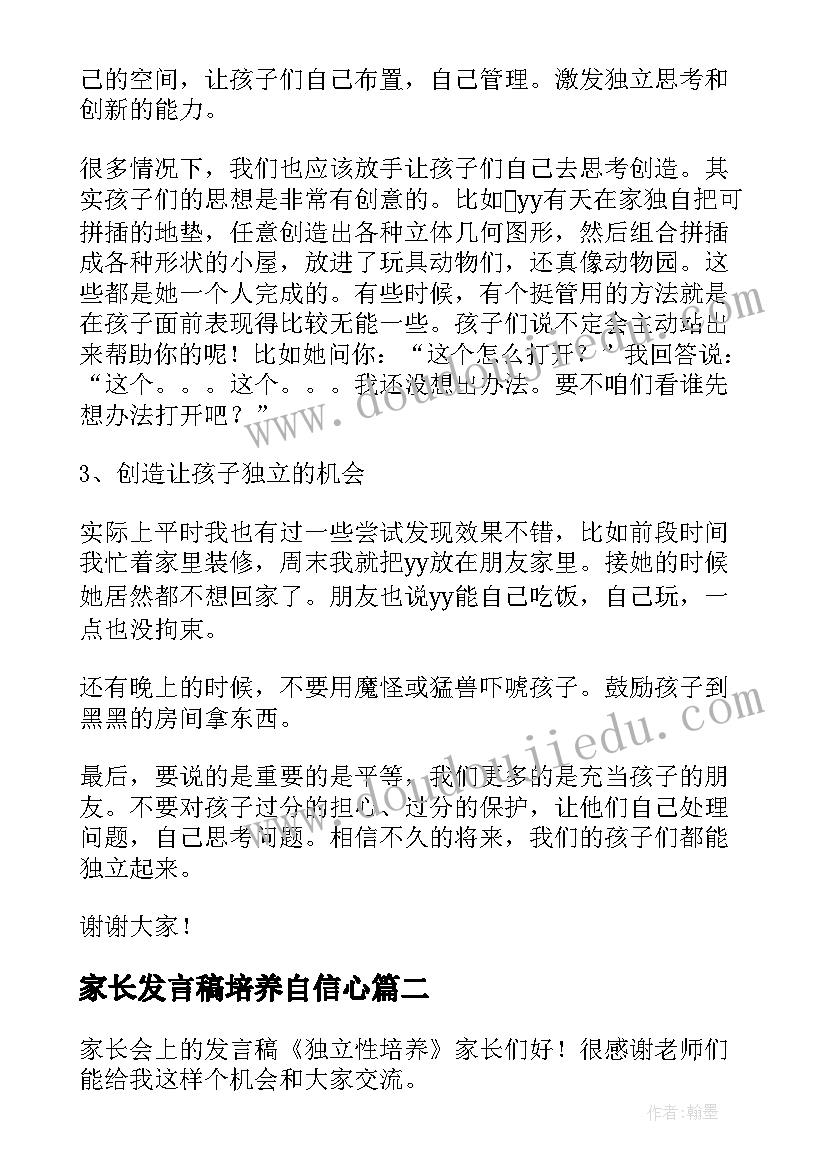 最新家长发言稿培养自信心 独立性培养家长会发言稿(精选5篇)