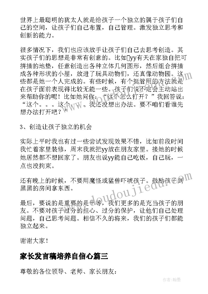 最新家长发言稿培养自信心 独立性培养家长会发言稿(精选5篇)