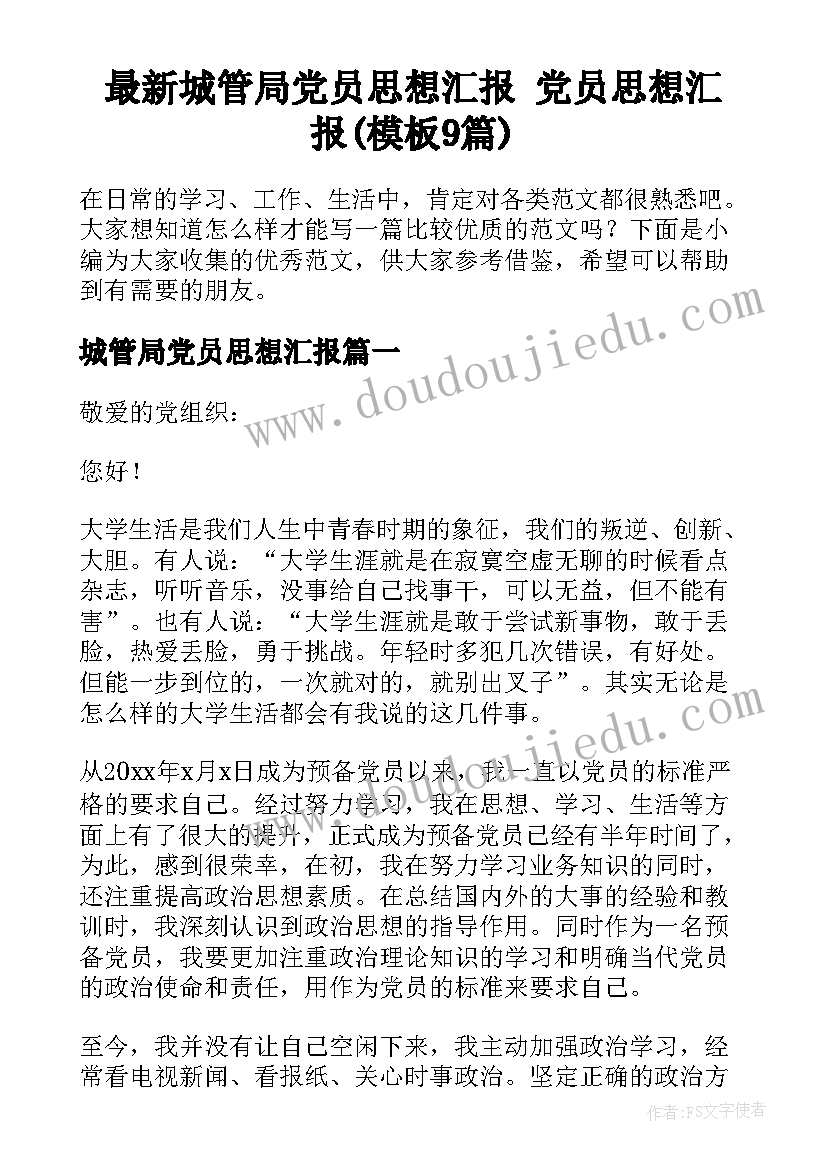 最新城管局党员思想汇报 党员思想汇报(模板9篇)