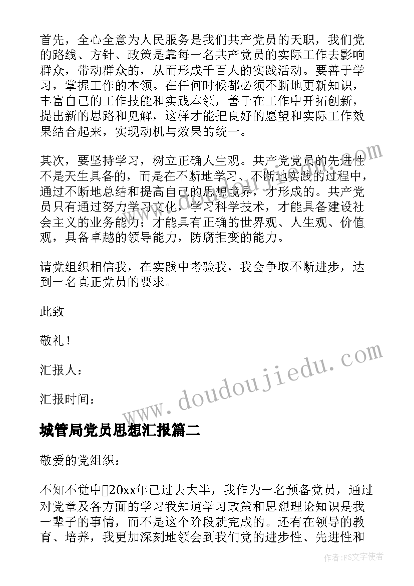 最新城管局党员思想汇报 党员思想汇报(模板9篇)