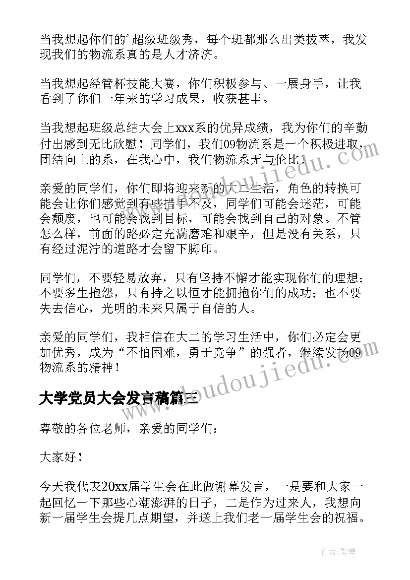 大学党员大会发言稿(优秀8篇)