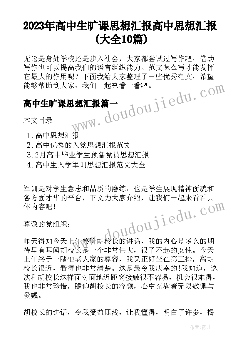 2023年高中生旷课思想汇报 高中思想汇报(大全10篇)