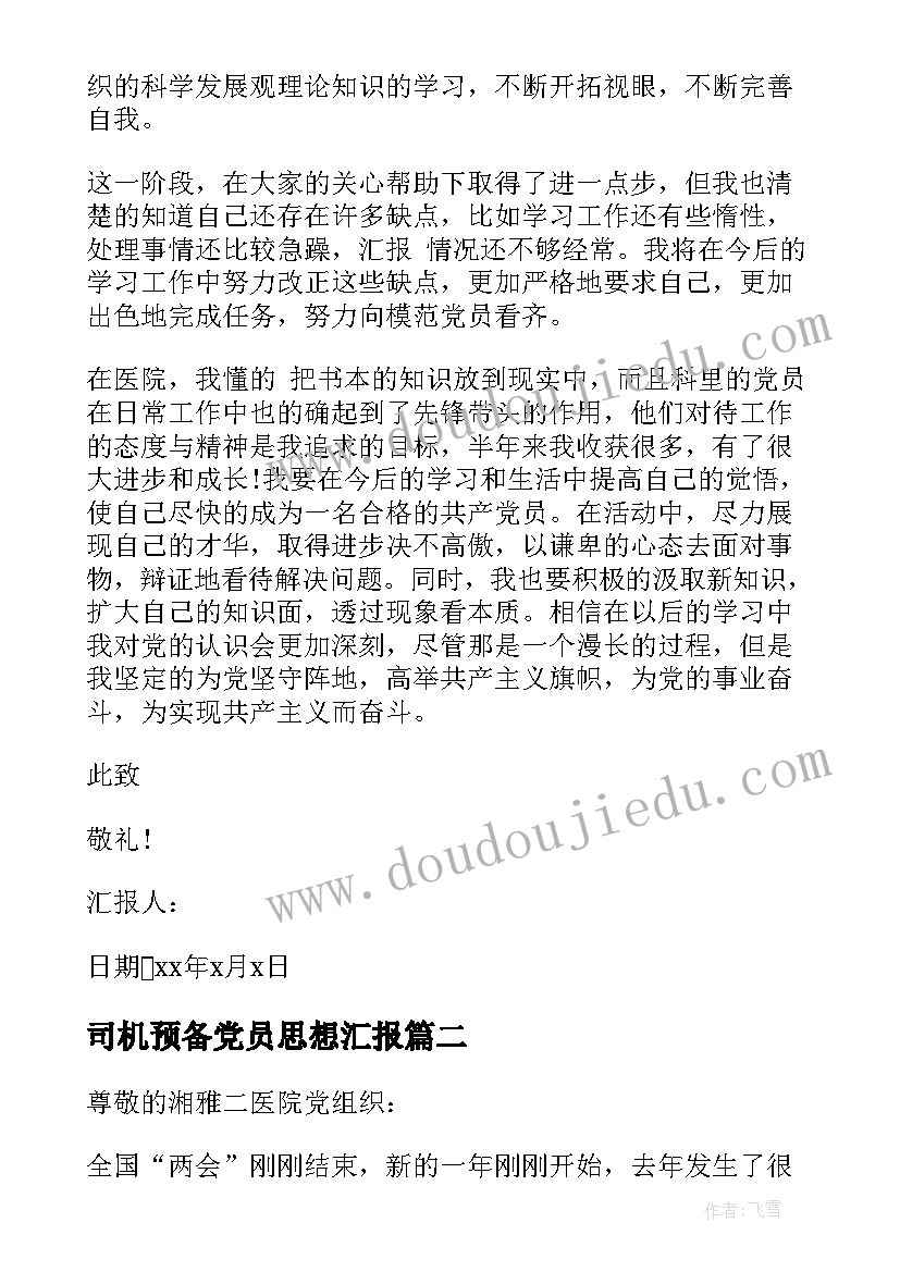 2023年司机预备党员思想汇报(实用8篇)