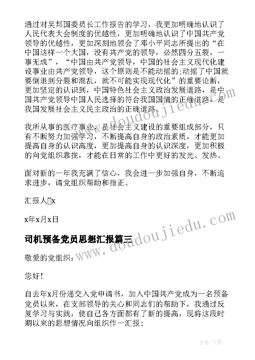 2023年司机预备党员思想汇报(实用8篇)